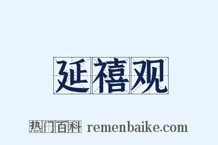 延禧观是什么意思的图片